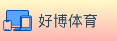 好博体育 logo